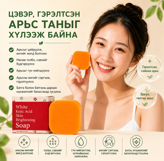 Kojic Acid арьс цайруулах саван
