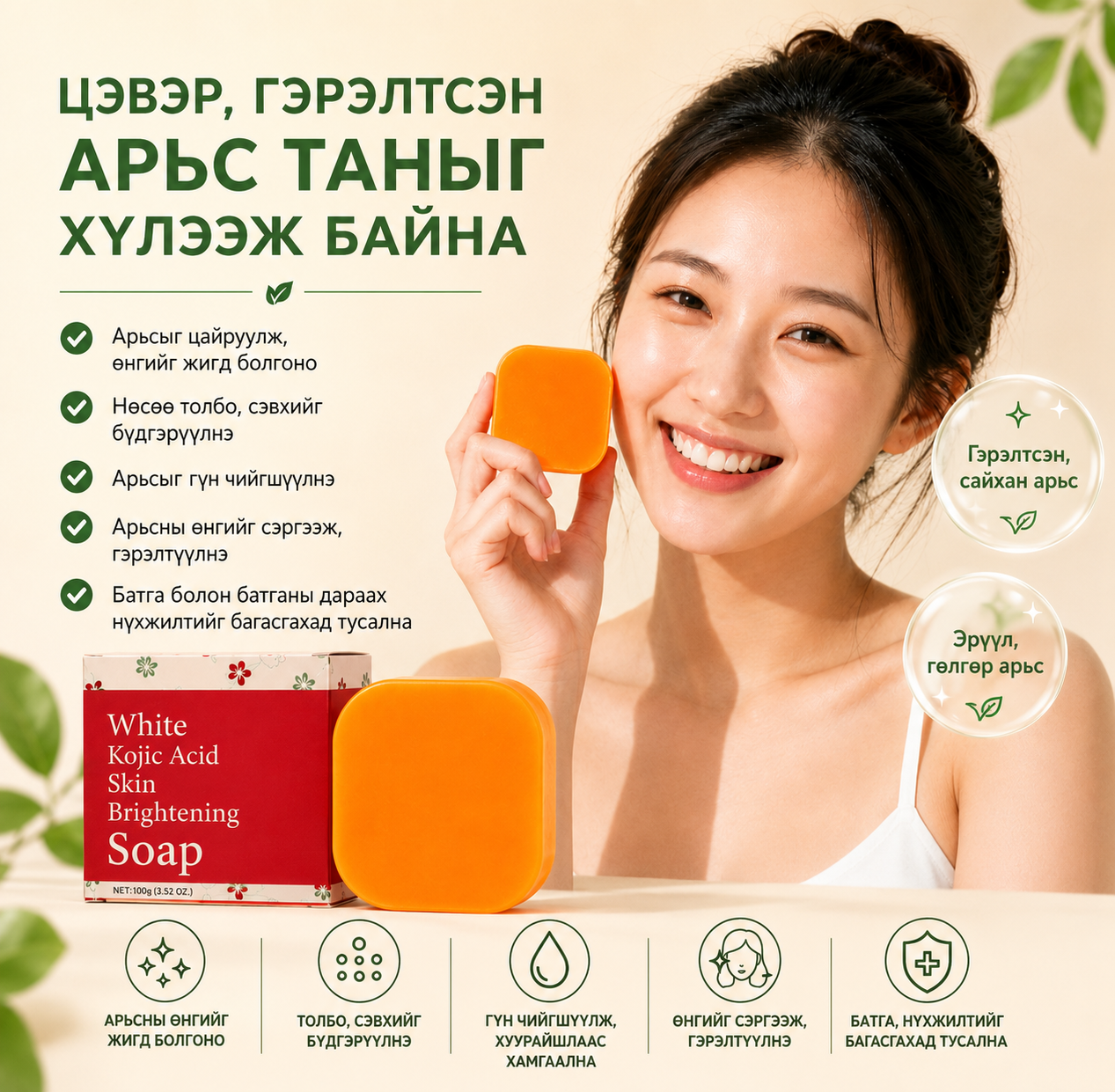Kojic Acid арьс цайруулах саван